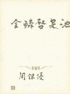 金鳞启是池中物