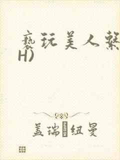 亵玩美人系统(H)
