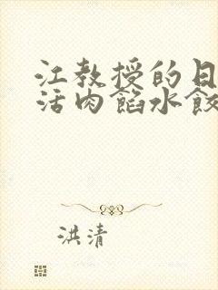 江教授的日常生活肉馅水饺