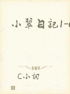小翠日记1-6