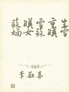 苏映雪重生侯府嫡女苏映雪苏雨柔