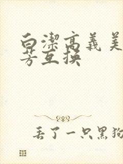 白洁高义美红美芳互换