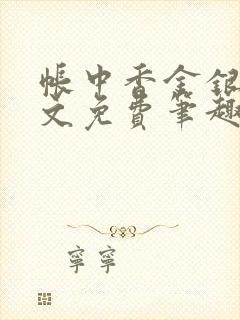 帐中香金银花原文免费笔趣阁