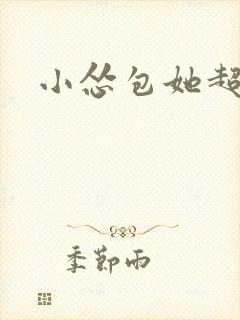 小怂包她超有钱