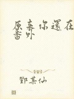 原来你还在这里番外