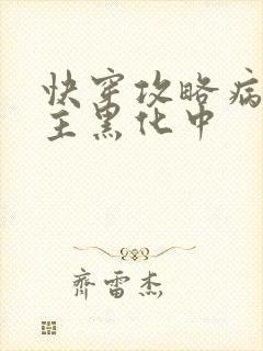 快穿攻略病娇男主黑化中