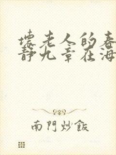 坏老人的春天敏静九章在海里敏静游泳