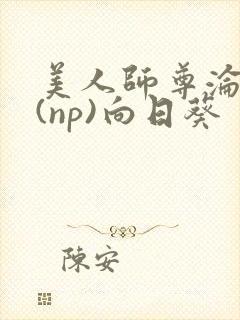 美人师尊沦陷记(np)向日葵