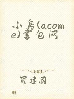 小鸟(acome)书包网