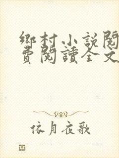 乡村小说阅读免费阅读全文