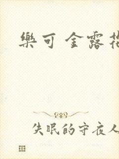 乐可 金露花银