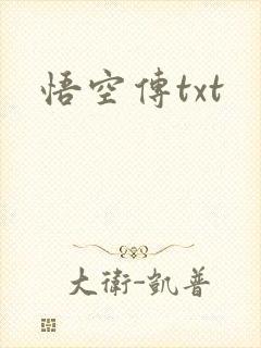 悟空传txt