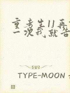 重考生11再做一次我就告诉你