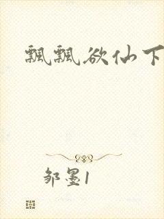 飘飘欲仙下载