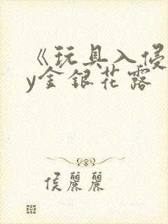 《玩具入侵》by金银花露