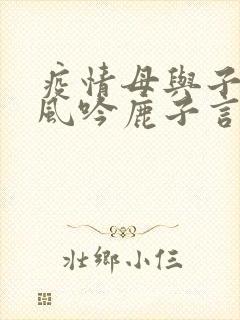 疫情母与子且听风吟鹿子言四