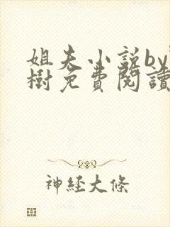 姐夫小说by野树免费阅读全文