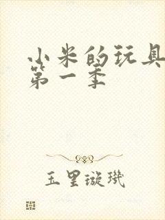 小米的玩具日记第一季