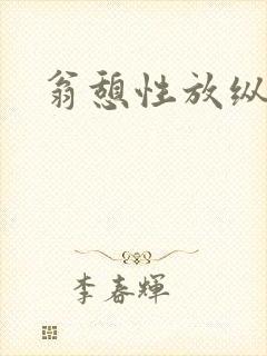 翁憩性放纵交换