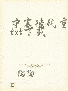 守寡后我重生了txt下载