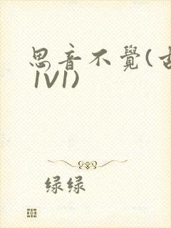 思音不觉(古言 1V1)