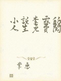 小说李霖的逆袭人生免费阅读