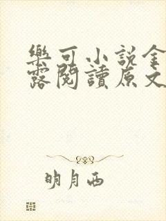 乐可小说金银花露阅读原文