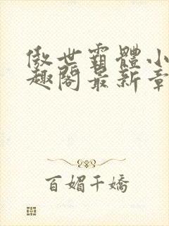 傲世霸体小说笔趣阁最新章节列表