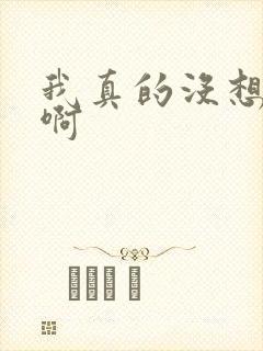 我真的没想重生啊