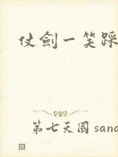 仗剑一笑踩蘑菇