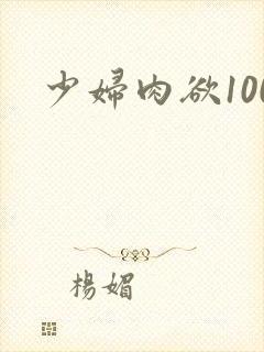 少妇肉欲100