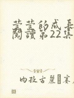 莹莹的成长日记阅读第22集