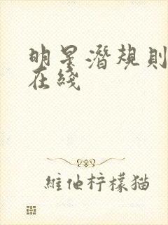 明星潜规则之皇在线