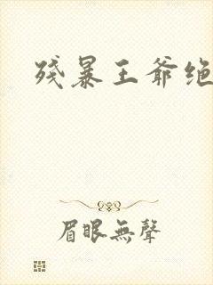 残暴王爷绝爱妃封面