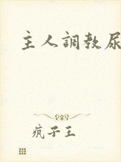 主人调教尿便器