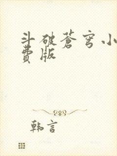 斗破苍穹小说免费版