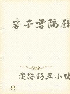 容子君隔壁肉香