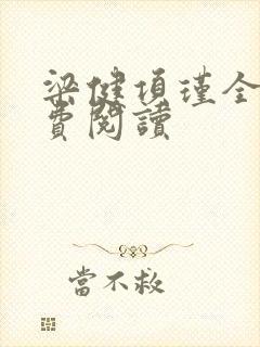 梁健项瑾全文免费阅读