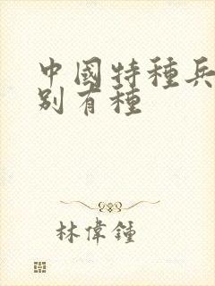 中国特种兵之特别有种