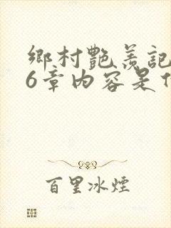 乡村艳羡记第16章内容是什么