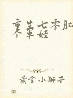 重生七零肚子两个军娃