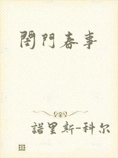 闺门春事
