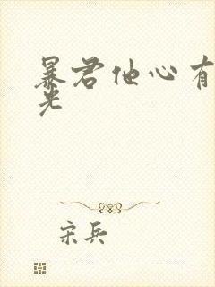 暴君他心有白月光