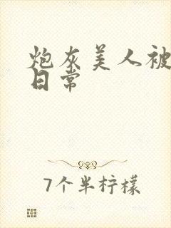 炮灰美人被浇灌日常