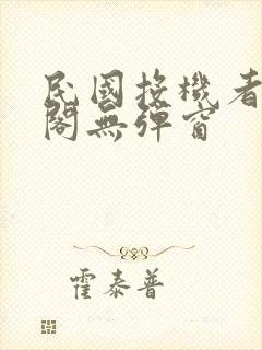 民国投机者笔趣阁无弹窗