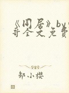 《同居》by东哥全文免费阅读