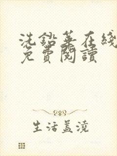 洗铅华在线全文免费阅读