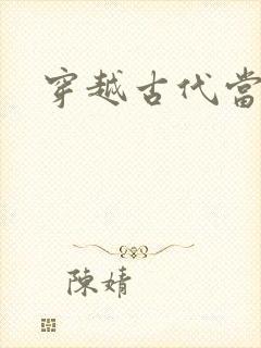 穿越古代当太子