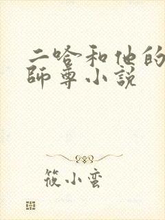 二哈和他的白猫师尊小说