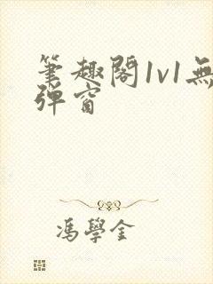 笔趣阁1v1无弹窗